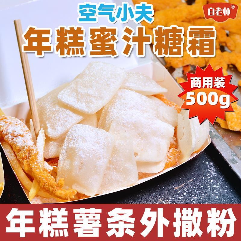 空气小夫鸡柳年糕薯条撒粉脆皮年糕撒粉专用调料可酱汁糖霜旗舰店