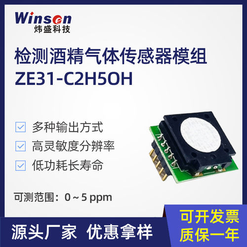winsen炜盛ZE31-C2H5OH电化学酒精传感器模组检测气体传感器