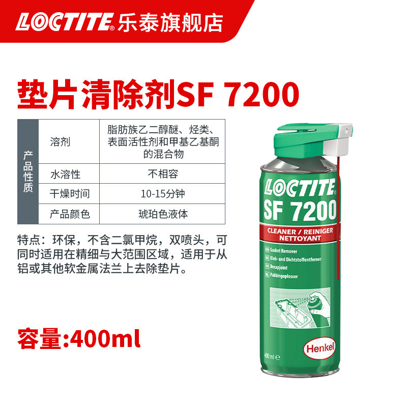 loctite厌氧胶泰解胶剂 7200 金属清洗乐解胶剂 硅胶垫片清除剂