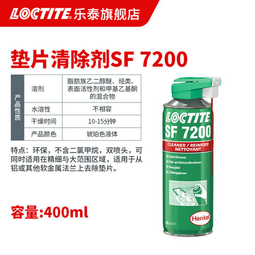 loctite乐硅胶垫片解胶剂 7200 金属清洗厌氧胶解胶剂 泰清除剂