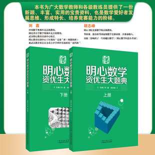 熱銷2024明心數(shù)學(xué)資優(yōu)生大題典上下全套兩冊(cè)分解詳解難點(diǎn)精選例題