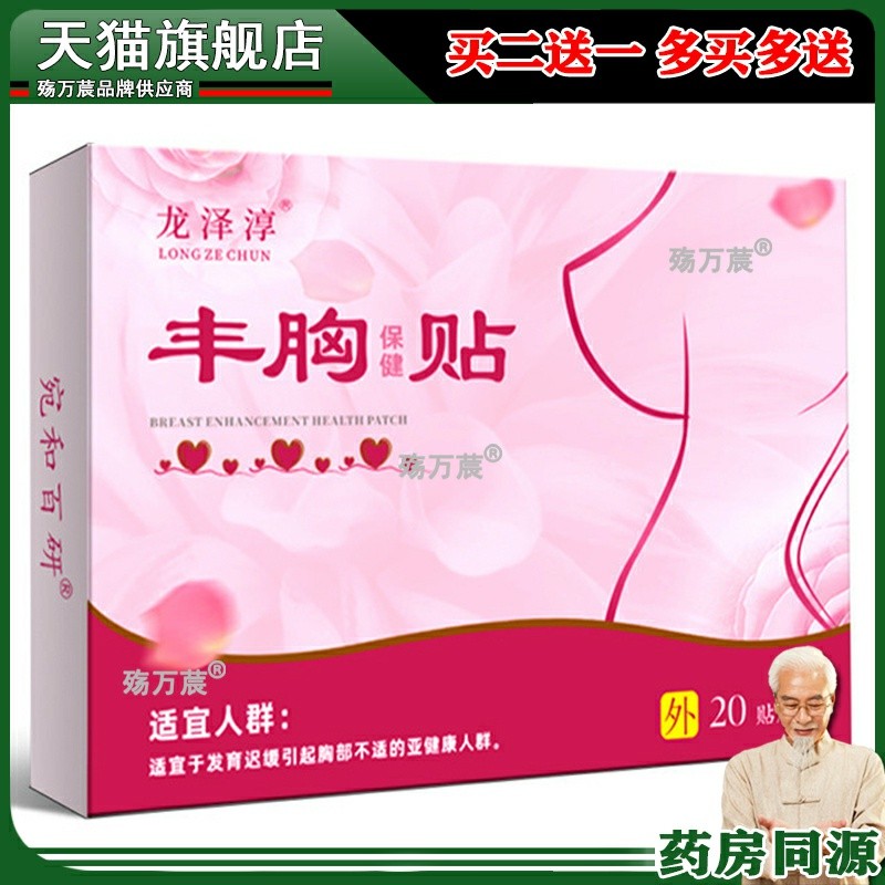 龙泽淳丰胸保健贴20贴/盒葛根当归木瓜党参五味子薄荷茯苓川穹