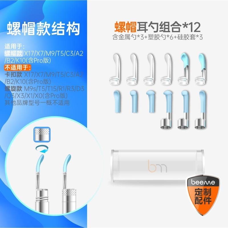蜂鸟Bebird螺帽X17/X7/M9/T5/B2/K10/C3加长金属透明耳勺采耳配件
