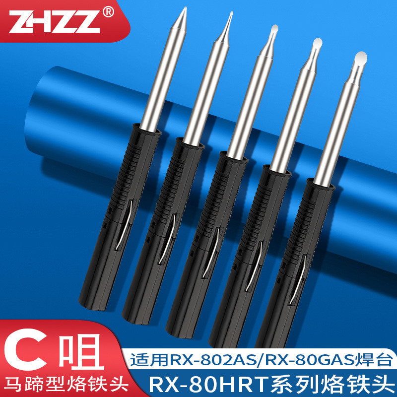 RX-80HRT-1C 2C 3C 4C烙铁头适用于RX-802AS 852AS 822AS电焊台头