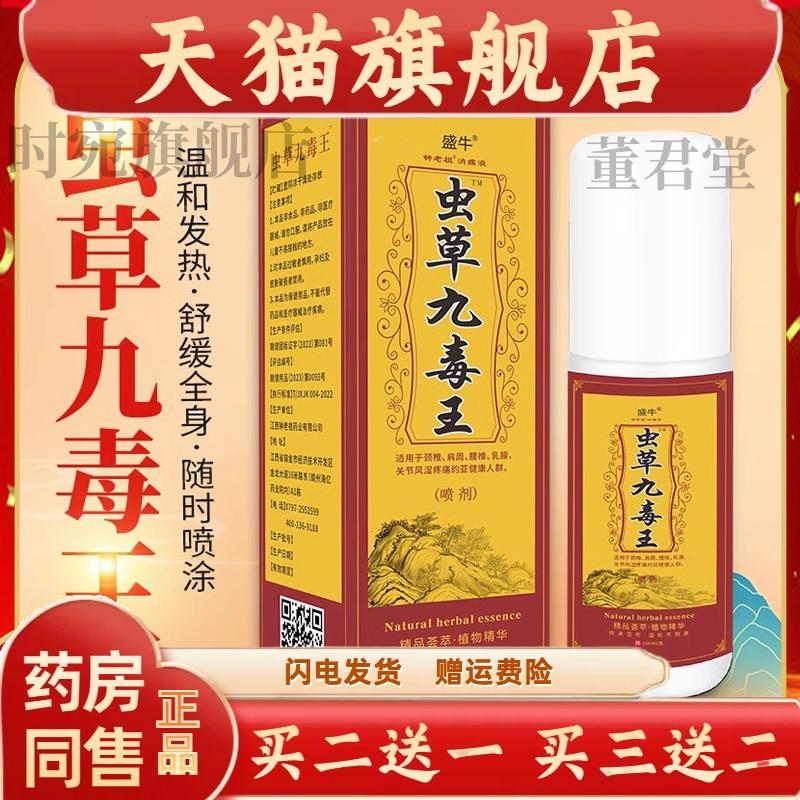 盛牛虫草九毒王喷剂舒筋活络追风液腰腿颈肩草本温热舒缓天猫正品