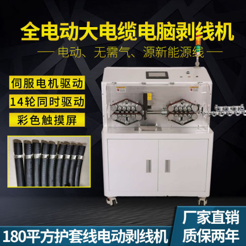 180平方新能源全自动电脑剥线机电缆护套线多功能剥皮裁线下线机