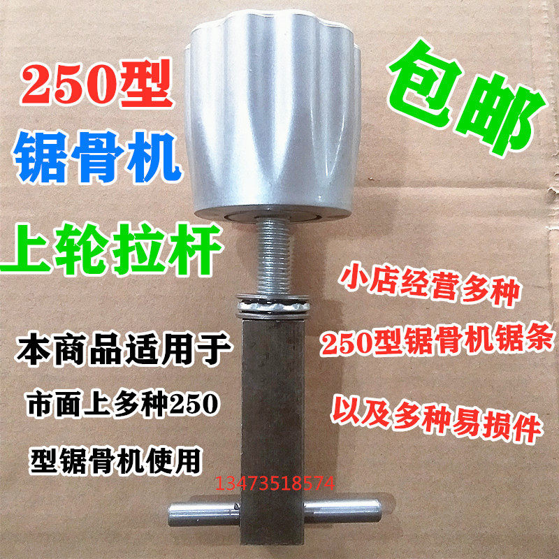 包邮250型锯骨机配件拉杆手纽商用上轮锯条松紧调节手柄通用型