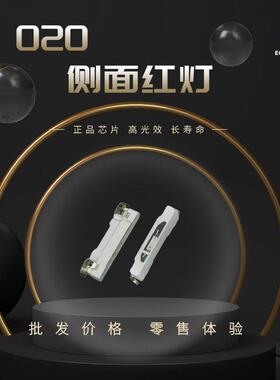 贴片led020高亮侧红灯3806贴片灯珠020红色侧面二极管发光