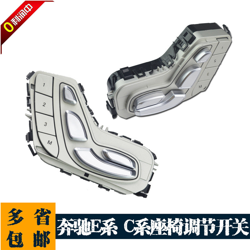 适用于E300记忆座椅调节开关E系/C系电动坐骑调整按钮按键