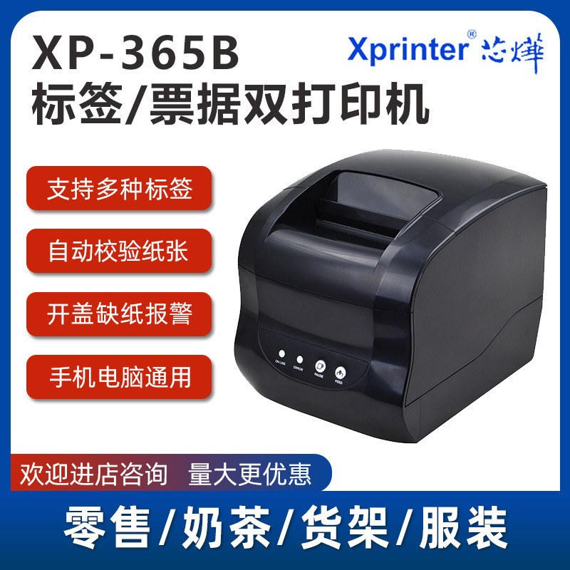芯烨XP-365B标签打印机热敏小票不干胶超市收银货架奶茶标签机