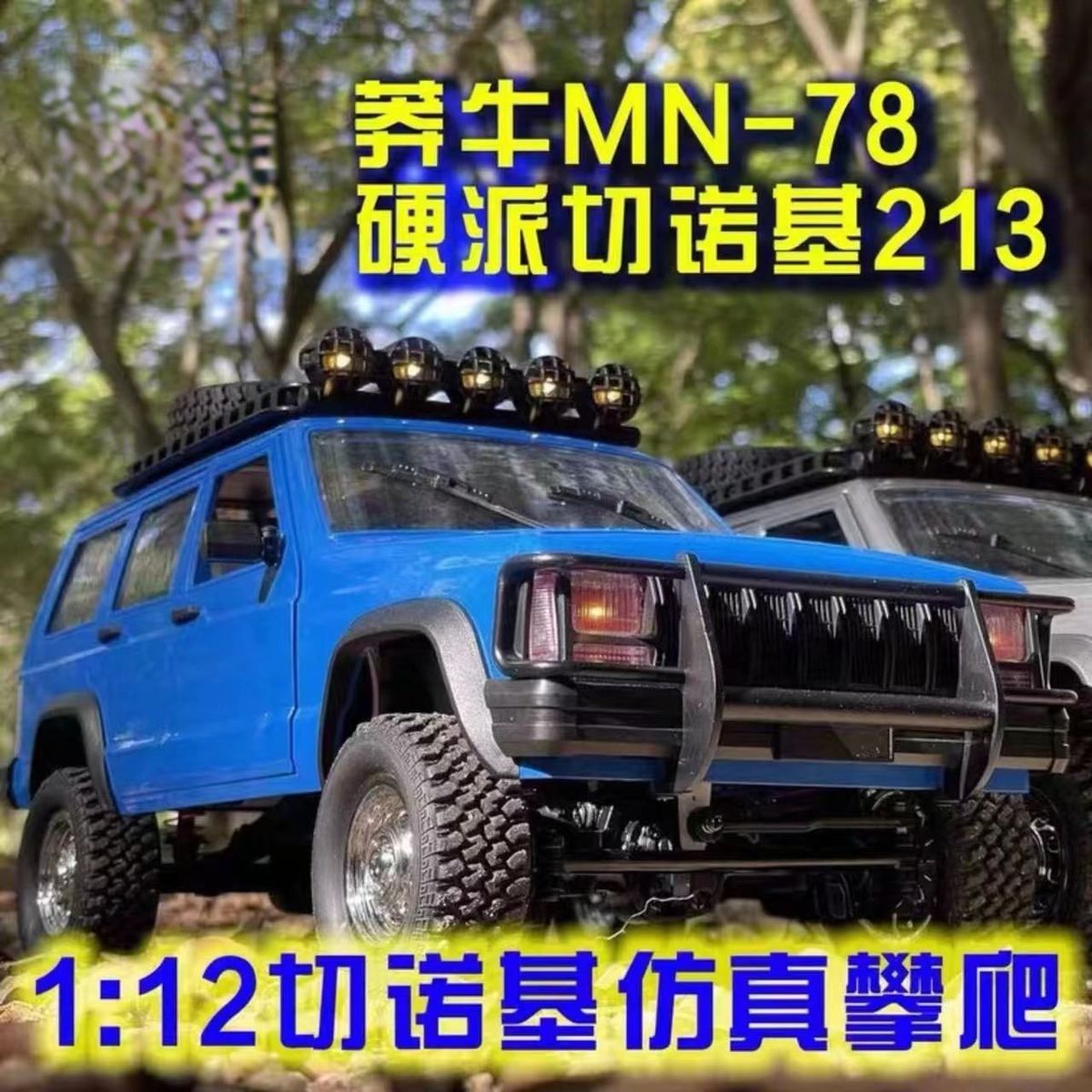 新款 莽牛MN-78遥控切诺基四驱吉普越野车可改装RC仿真模型车玩具