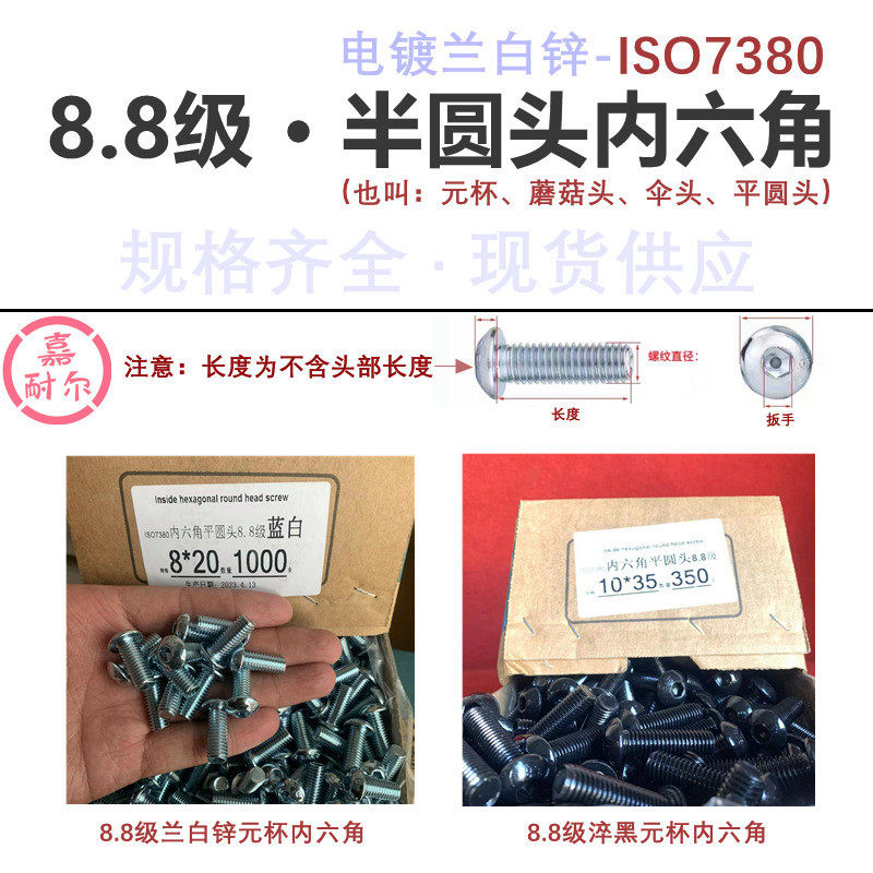 现货8.8锌电镀白级半圆头元杯内六角m8m10*126平圆头螺丝钉gb70.2