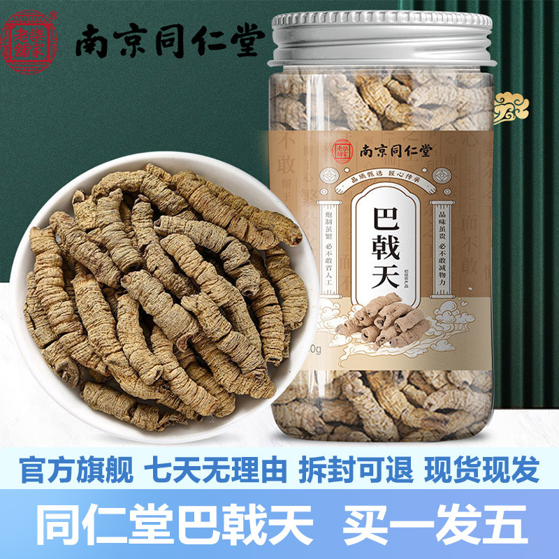 南京同仁堂巴戟天160g正宗甘肃巴戟天泡水冲泡官网正品官方