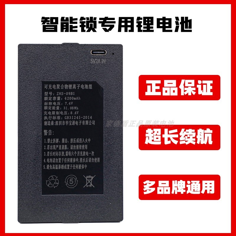 智能指纹门锁锂电池电子门锁充电聚合物锂电池ZNS-09B1F1电池