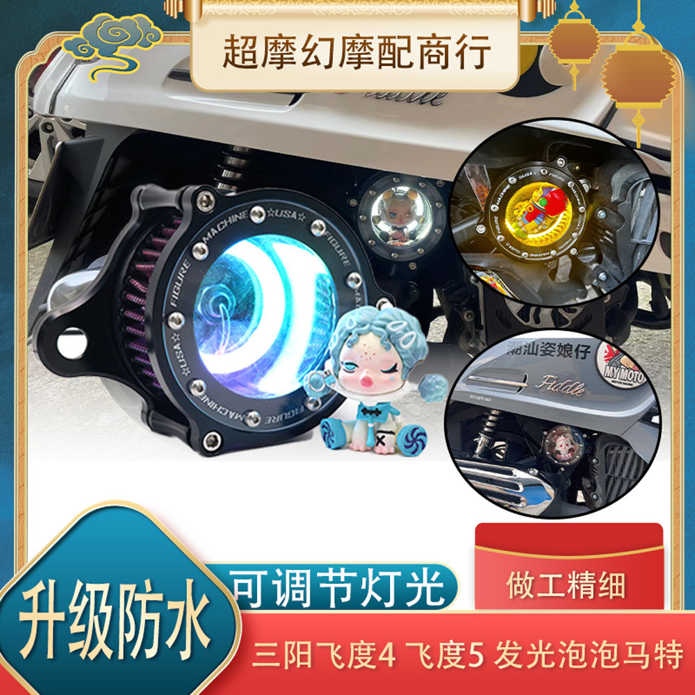 适用三阳飞度4空滤装饰飞度5改装发光空滤泡泡马特装饰罩改装件