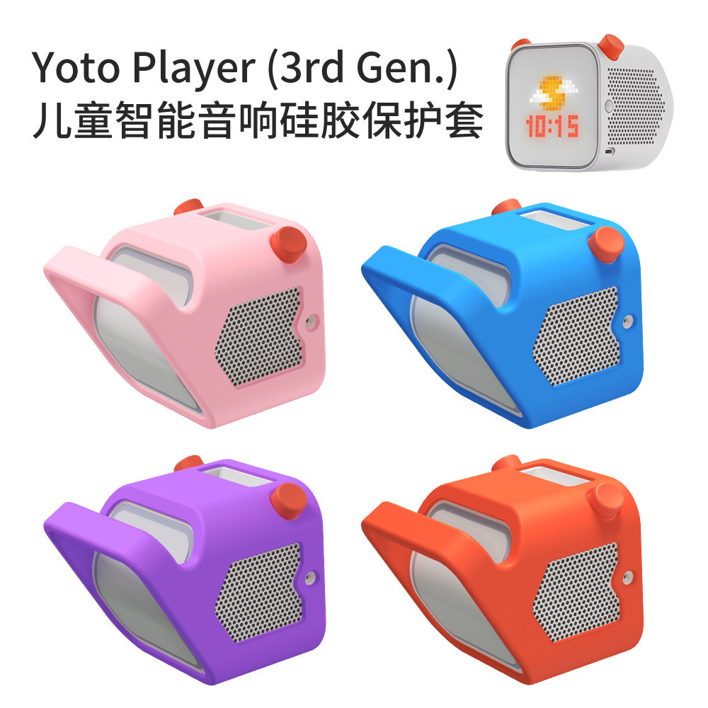 适用于Yoto Player (3rd Gen.)儿童智能音响硅胶保护套纯色简约壳