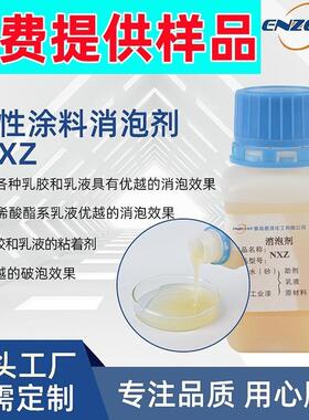 水性涂料泡恩泽化工nxz乳液用消消泡剂破泡建筑涂料助剂消泡剂