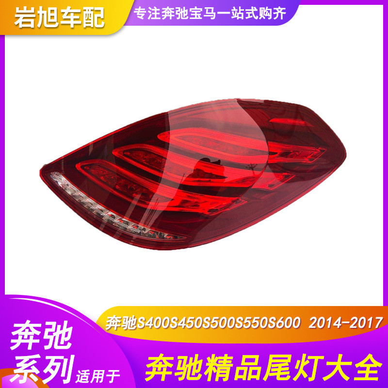 适用奔驰S级W222Ｓ63Ｓ65S400S450S500S550S600后灯尾灯总成TAIL