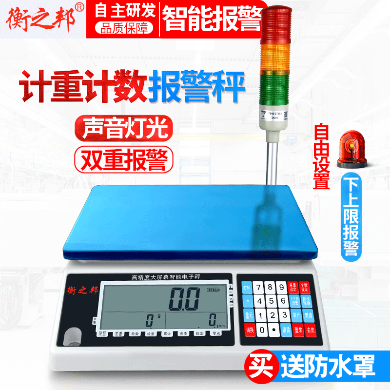 三色灯声光报警电子秤 工业称重计数秤 上下限重量数量警示电子称