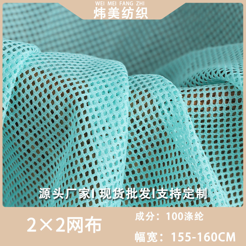 现货涤纶2×2网布平眼箱包材鞋网眼布洗衣袋童车服装辅料网布