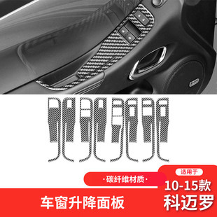 饰贴纸 适用于雪佛兰10 15款 科迈罗内饰改装 碳纤维车窗按键面板装