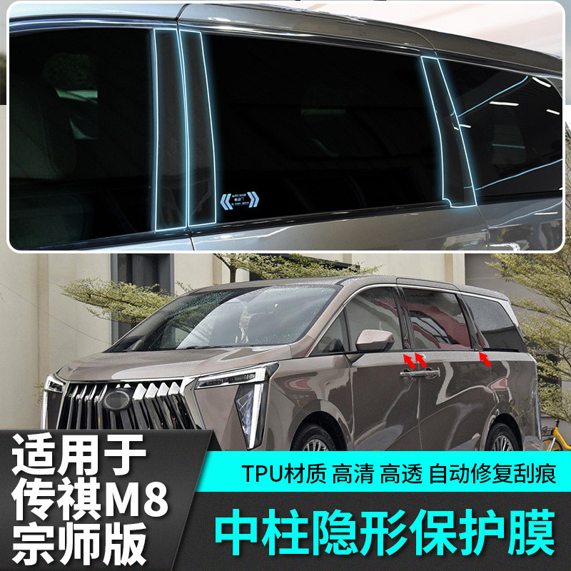 适用于传祺m8宗师版中柱保护膜TPU改装配件汽车专用品传奇内饰贴