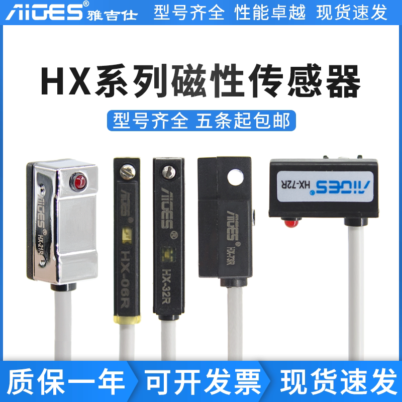 雅吉仕HX-06/07/03/11/20/21R/31/32/35/36/72/73/R气缸磁性开关