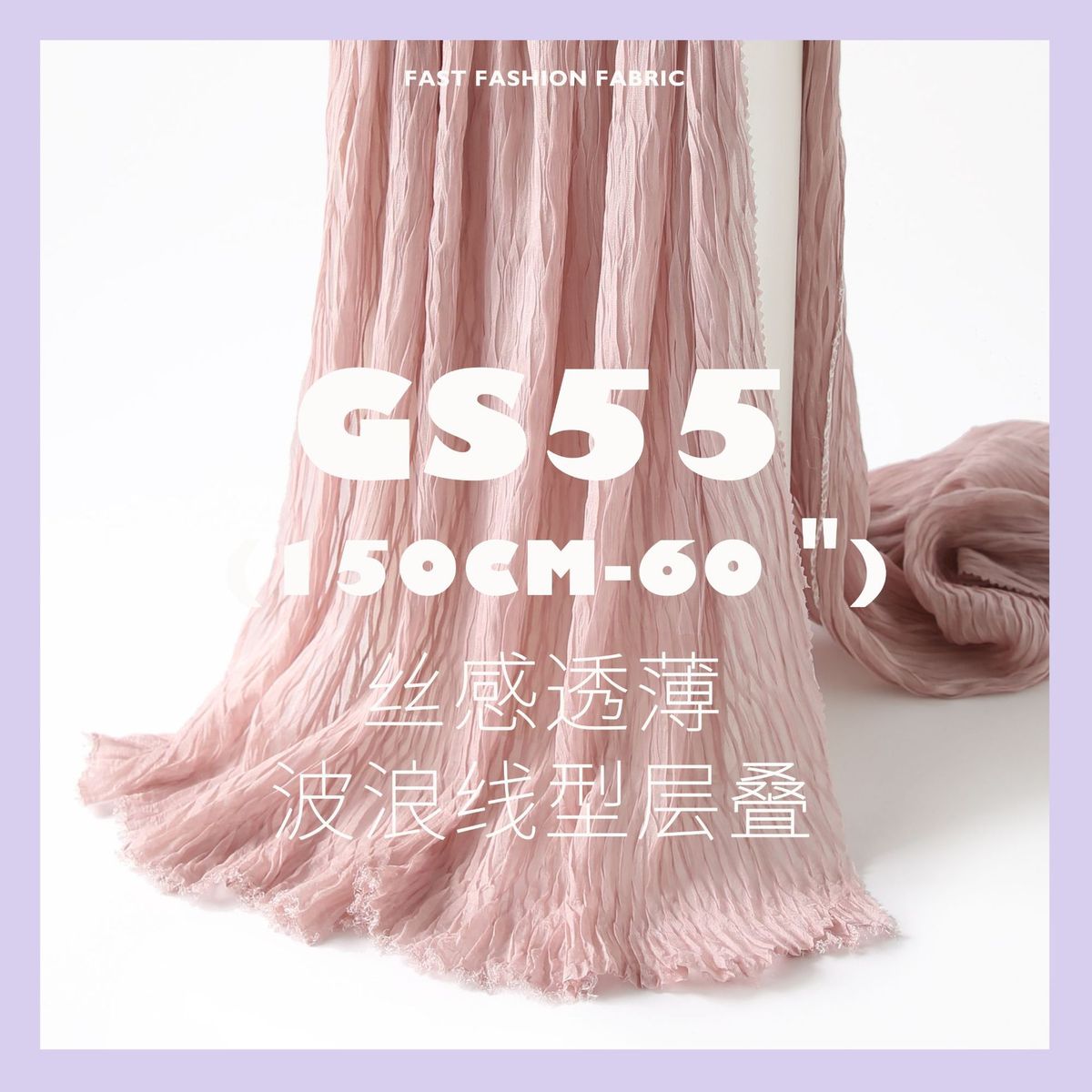 波浪线型层叠 丝感飘逸 面料褶肌理设计师压雪纺丝绸布料gs55