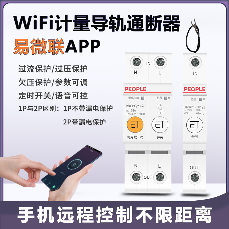 人民电器wifi智能断路器手机远程控制开关易微联app定时通断器