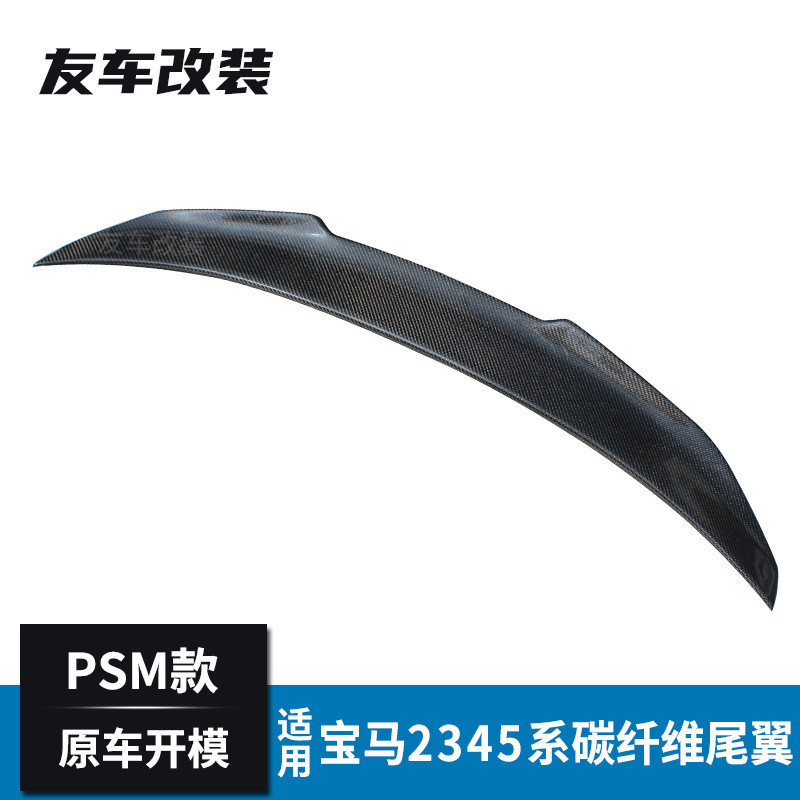 适用于宝马2345系改装PSM款碳纤维汽车尾翼 M3M4F80F82F16后尾翼
