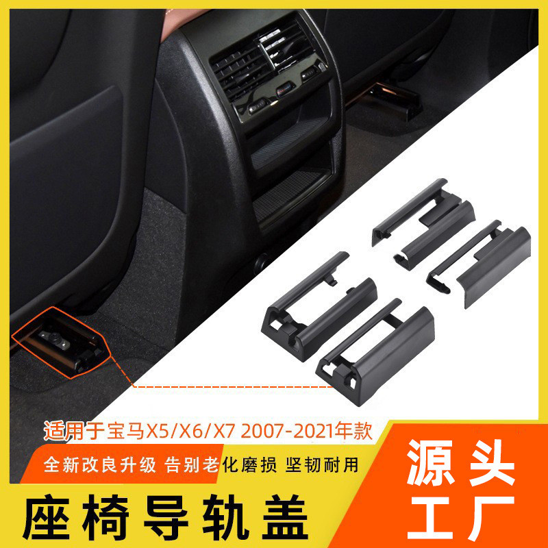 适用于宝马X5X6座椅导轨支架E70G05座椅滑轨盖导轨饰板滑道卡扣