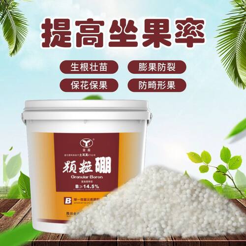 颗粒硼底肥促花促果提高坐果硼肥果树蔬菜基施追施量从优大