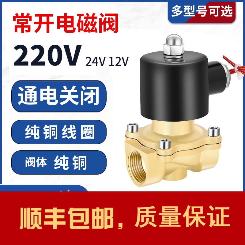 常开电磁阀控制水阀铜开关AC220V气阀DC24VDC12V 2分3分4分6分1寸