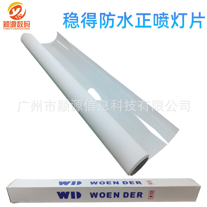 稳得防水正喷灯片pet灯箱片颜料墨水专用户内外广告喷墨灯打印片