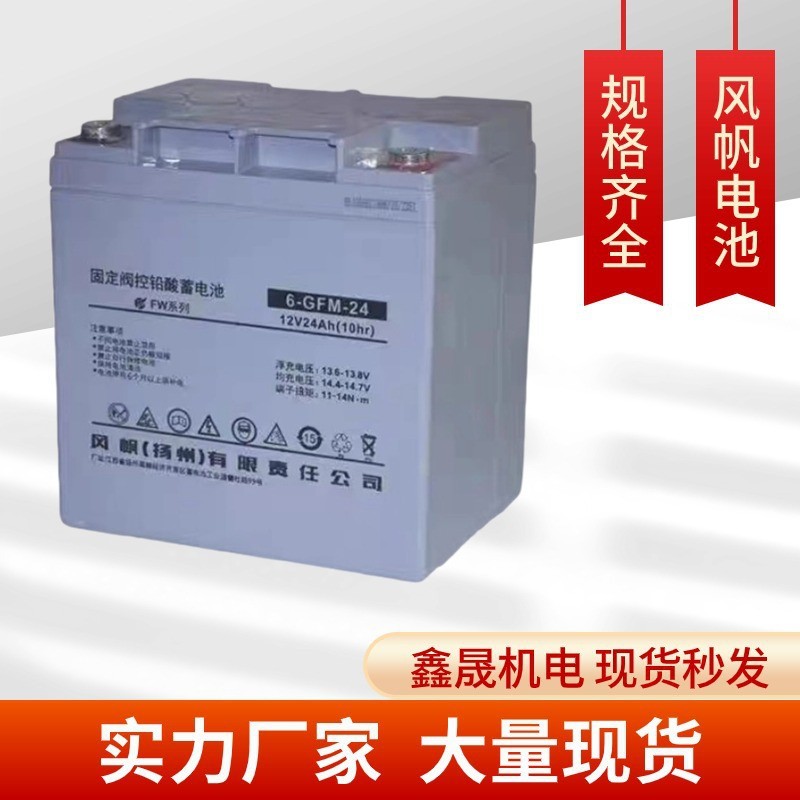 风帆UPS电池6-GFM-24FW铅酸蓄电池12V24AH直流屏EPS应急电力储能