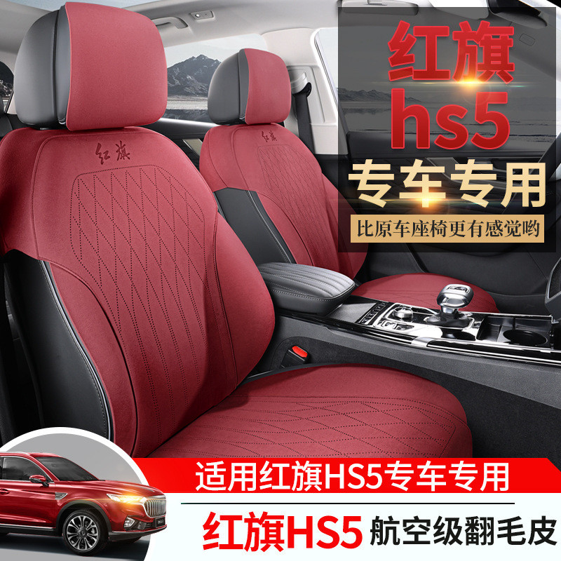 热销红旗hs5专用汽车座套翻毛皮坐垫内饰四季通用半包透气座椅套