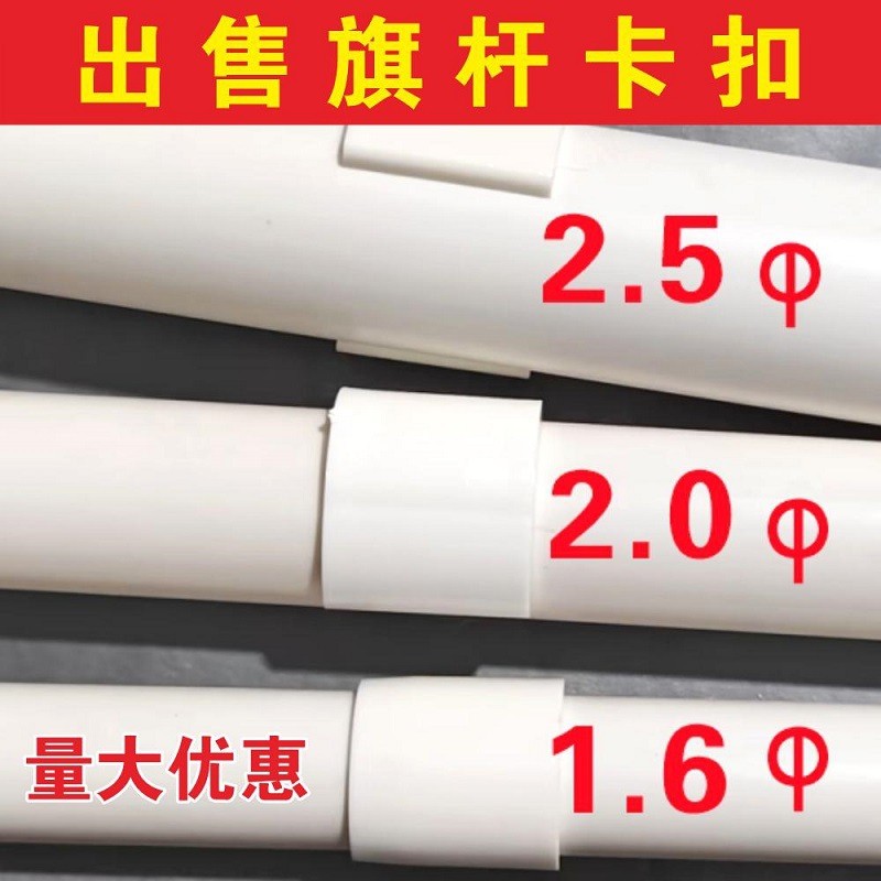 1.6-2.0-2.5直径旗杆卡扣杆子卡子挥舞旗帜不脱落卡旗杆的配件