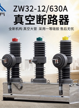 精民10KV柱上开关真空断路器ZW32-12/630A户外高压真空断路器手动