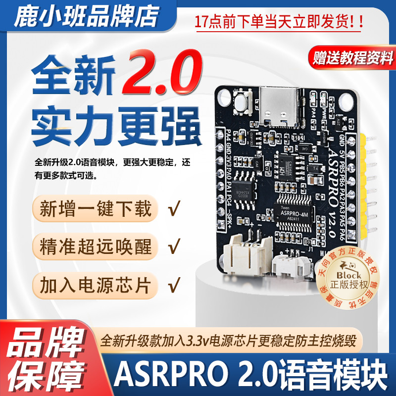 鹿小班ASRPRO2.0语音识别模块一键下载AI自定义词条 天问正版授权