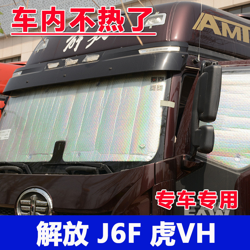 大货车解放J6F/虎VH前挡玻璃遮阳帘遮光垫防晒隔热遮阳帘遮光板