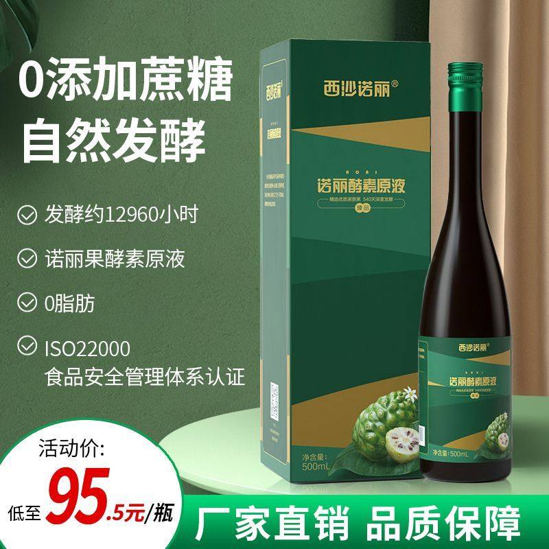 西沙诺丽诺丽果酵素原液诺丽果发酵果蔬果汁代餐孝素饮品官方正品