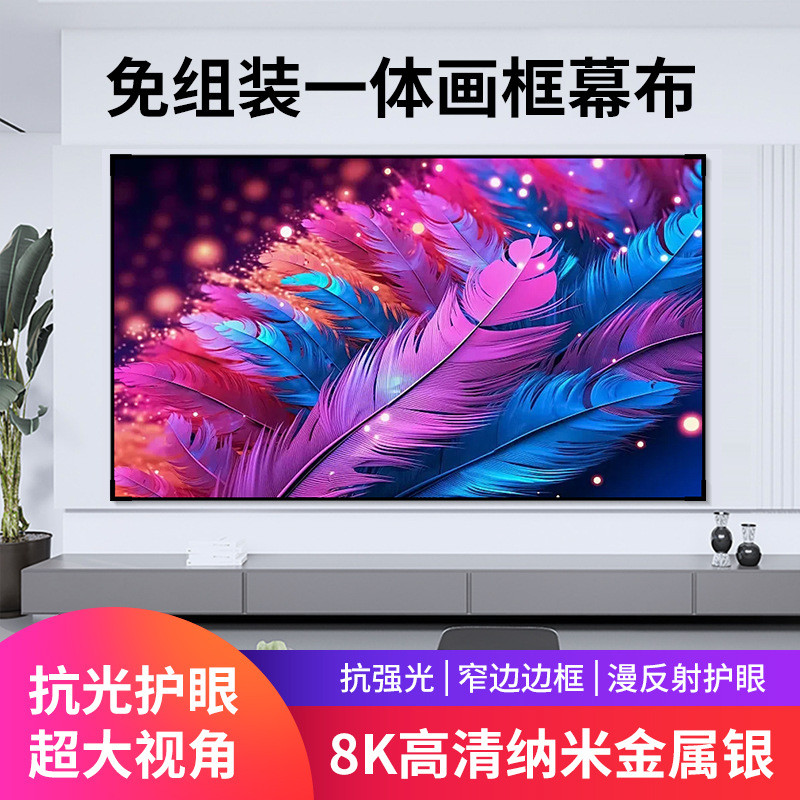 画框幕布100寸免组装一体全视角高增益4K抗光家庭投影高清抗光幕