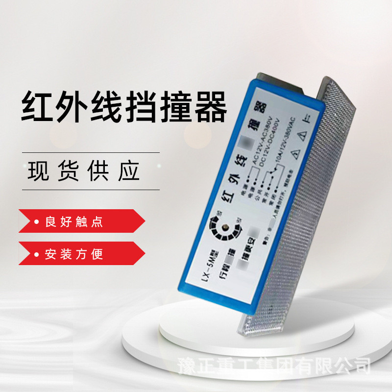 热销现货lx-5m红外线挡器撞行吊起重机限位器磁铁挡撞限位器红外