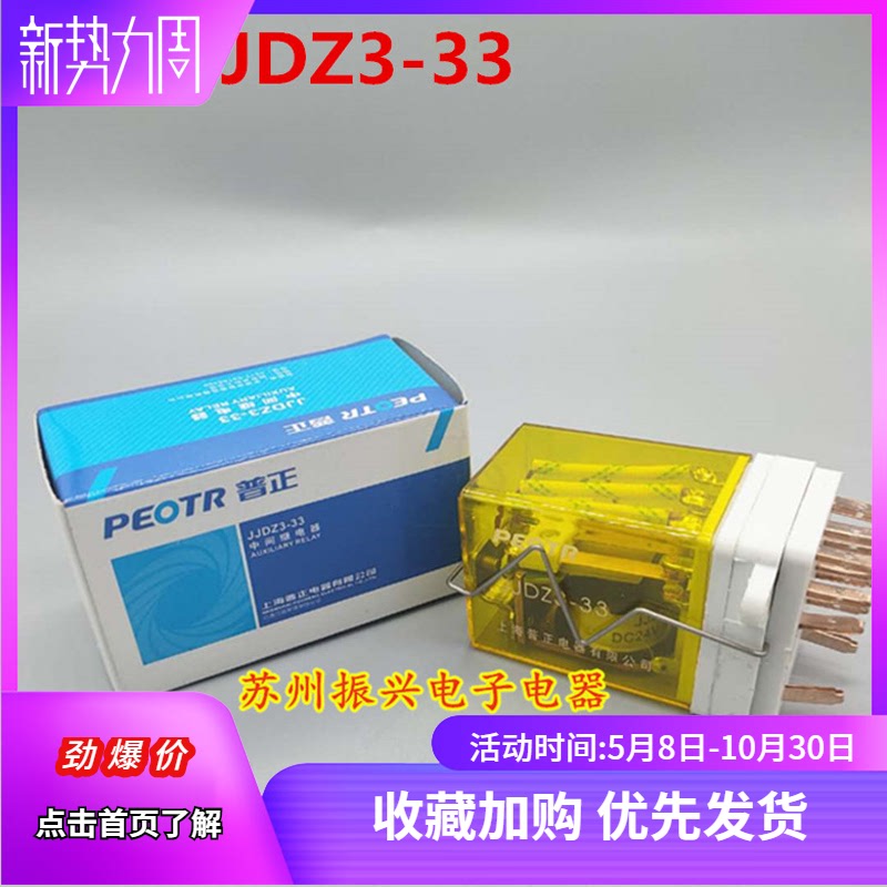 普正 JJDZ3-33 DC24V小型通用电磁继电器 小型中间继电器