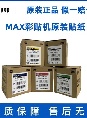 热销max彩贴机bepop原装贴纸sl-s115n2黄色112n2白色152n2银色pm