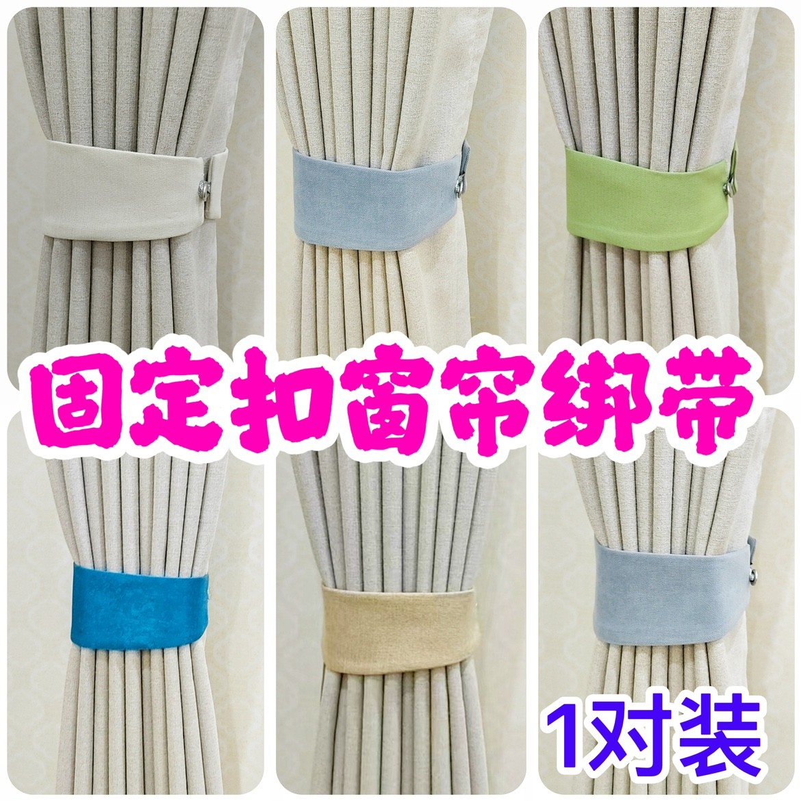 固定扣窗帘绑带一对装环扣床帘磁吸闭合扣免钉扣门帘遮光绑绳配件