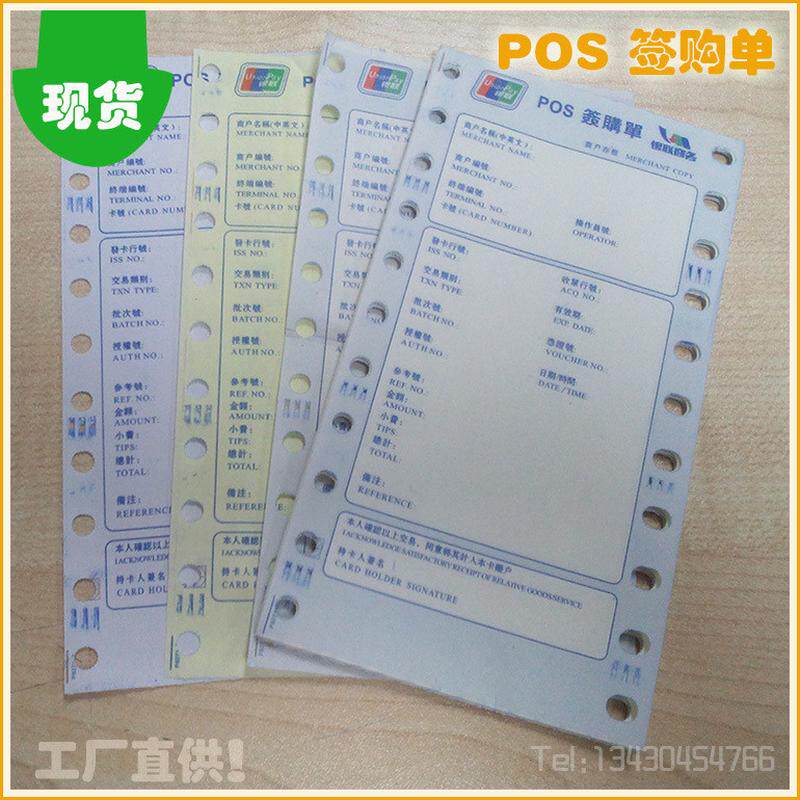 三联自发显色无碳打印纸银联商务繁体签购圆孔单椭圆孔纸75x140mm