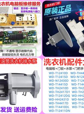 适用LG滚筒洗衣机WD-T12410D电脑变频板T12415D按键显示板T12412D