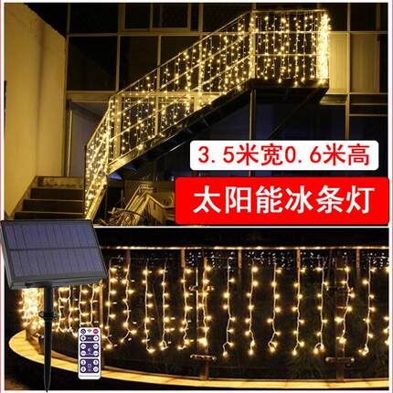 太阳能窗帘户外防水走廊栏杆灯led冰条灯灯串