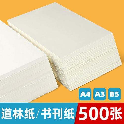 道林纸a4米黄米白色护眼纸500张A4打印纸80g100克120克150克双胶